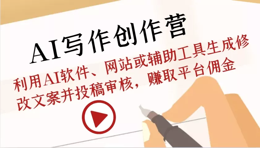 AI写作创作营：利用AI软件、网站或辅助工具生成修改文案并投稿审核，赚取平台佣金-创享联盟-猴哥资源发布站