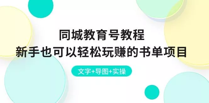 同城教育号教程：新手也可以轻松玩赚的书单项目  文字+导图+实操-创享联盟-猴哥资源发布站