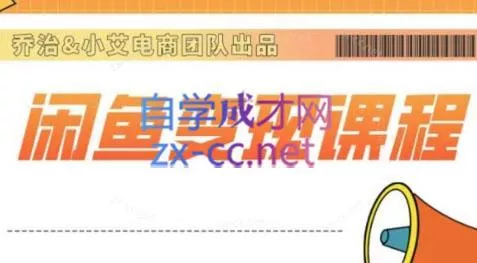 乔治&小艾·2024闲鱼内部课程-创享联盟-猴哥资源发布站