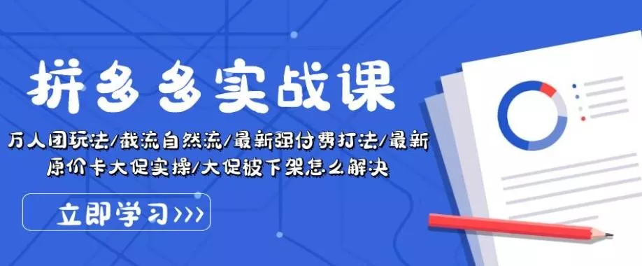 拼多多实战课:万人团玩法/截流自然流/最新强付费打法/最新原价卡大促..-创享联盟-猴哥资源发布站