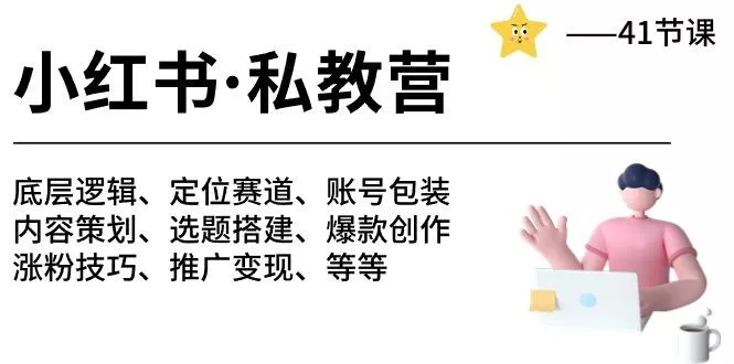 小红书 私教营 底层逻辑/定位赛道/账号包装/涨粉变现/月变现10w+等等-41节-创享联盟-猴哥资源发布站