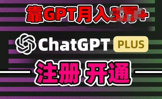 互联网新热潮GPT-4o+白嫖GPT4.0.靠代充GPT日入200+，全是实操，小白也能上手【揭秘】-创享联盟-猴哥资源发布站