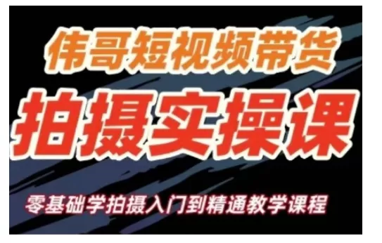 短视频带货拍摄实操课，零基础学拍摄入门到精通教学-创享联盟-猴哥资源发布站