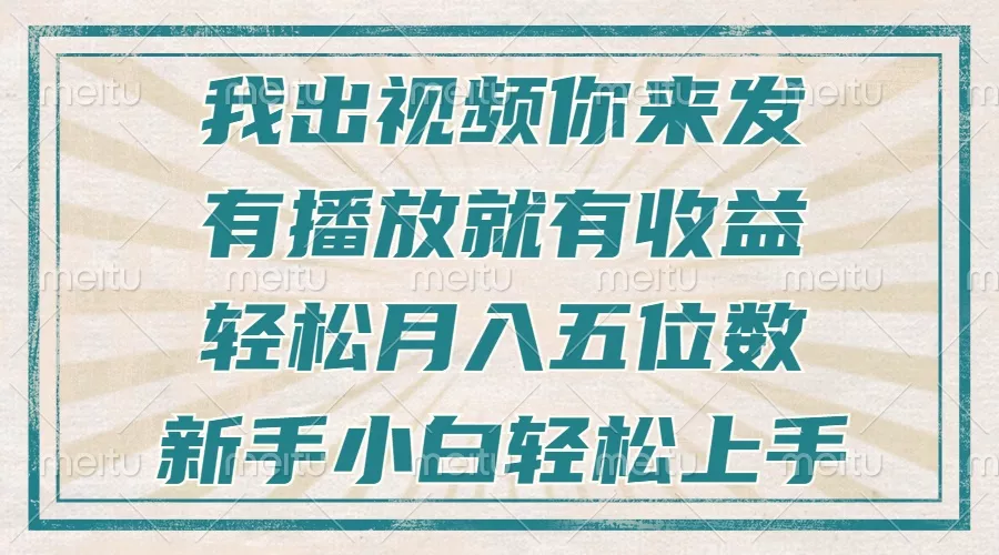 不剪辑不直播不露脸，有播放就有收益，轻松月入五位数，新手小白轻松上手-创享联盟-猴哥资源发布站