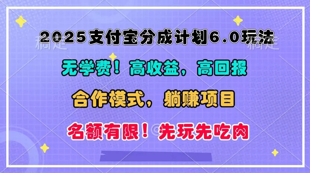 2025支付宝分成计划6.0玩法，合作模式，靠管道收益实现躺赚！-创享联盟-猴哥资源发布站