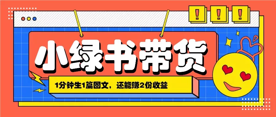 小绿书搬运带货，1分钟一篇，还能赚2份收益，月收入几千上万-创享联盟-猴哥资源发布站