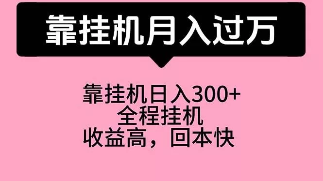 靠挂机，月入过万，特别适合宝爸宝妈学生党，工作室特别推荐-创享联盟-猴哥资源发布站