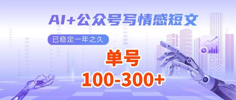 AI+公众号写情感短文，每天200+流量主收益，多号矩阵无脑操作-创享联盟-猴哥资源发布站