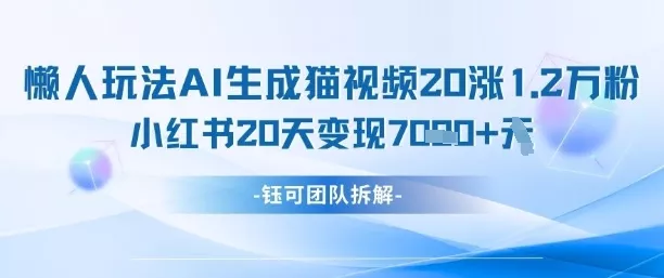 懒人玩法AI生成猫咪图片视频,20涨1.2W万粉,小红书商单20天变现7k-创享联盟-猴哥资源发布站