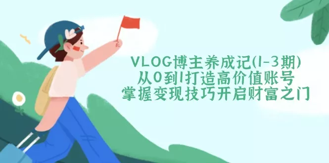 VLOG博主养成记(1-3期-创享联盟-猴哥资源发布站