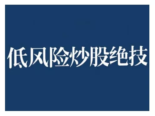 2024低风险股票实操营，低风险，高回报-创享联盟-猴哥资源发布站