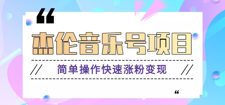 杰伦音乐号实操赚米项目，简单操作快速涨粉，月收入轻松10000+【教程+素材】-创享联盟-猴哥资源发布站