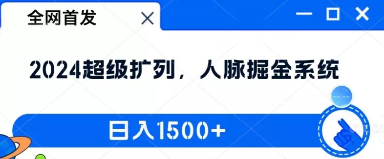 全网首发：2024超级扩列，人脉掘金系统，日入1.5k【揭秘】-创享联盟-猴哥资源发布站
