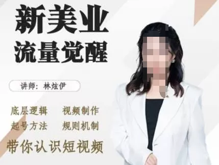 美业抖音引流，底层逻辑 视频制作 起号方法 规则机制，带你认识短视频-创享联盟-猴哥资源发布站