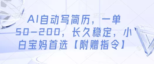 AI自动写简历，一单50-200，长久稳定，小白宝妈首选【附赠指令】-创享联盟-猴哥资源发布站
