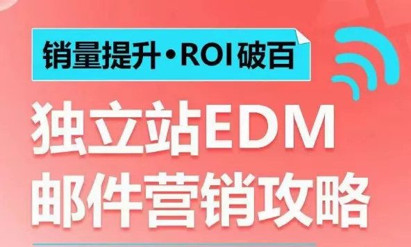 销量提升•ROI破百 独立站EDM邮件营销攻略，如何通过邮件营销每年获得100万美金销售额!-创享联盟-猴哥资源发布站