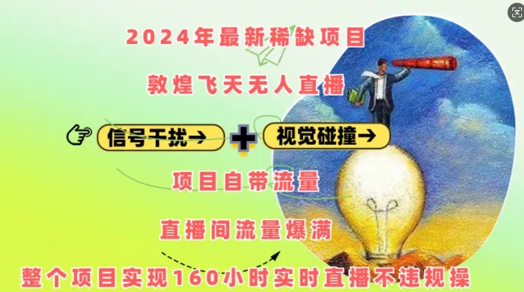 2024年最新稀缺项目敦煌飞天无人直播，项目自带流量，流量爆满，实现160小时实时直播不违规操-创享联盟-猴哥资源发布站