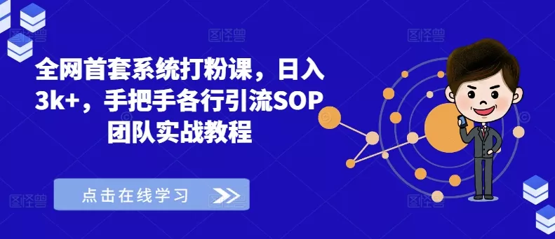 全网首套系统打粉课，日入3k+，手把手各行引流SOP团队实战教程-创享联盟-猴哥资源发布站