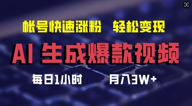 AI生成爆款视频，助你帐号快速涨粉，轻松月入3W+【揭秘】-创享联盟-猴哥资源发布站