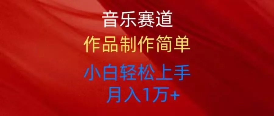 音乐赛道玩法纯原创，所有平台可以发布，小白轻松上手-创享联盟-猴哥资源发布站
