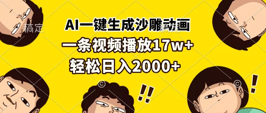 AI一键生成沙雕动画，一条视频播放17w+，轻松日入2000+-创享联盟-猴哥资源发布站
