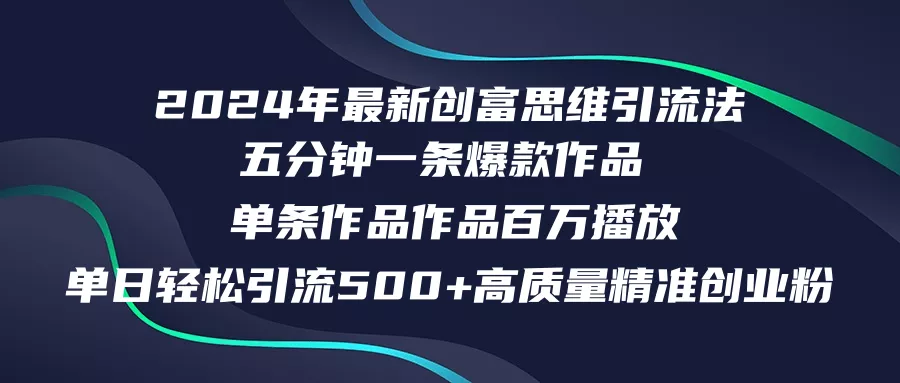 2024年最新创富思维日引流500+精准高质量创业粉，五分钟一条百万播放量...-创享联盟-猴哥资源发布站