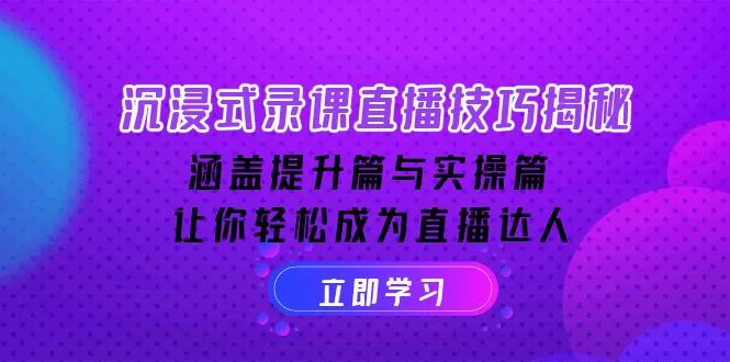沉浸式-录课直播技巧揭秘：涵盖提升篇与实操篇, 让你轻松成为直播达人-创享联盟-猴哥资源发布站