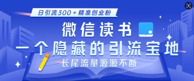 微信读书，一个隐藏的引流宝地，不为人知的小众打法，日引流300+精准创业粉，长尾流量源源不断-创享联盟-猴哥资源发布站