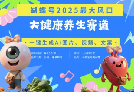 蝴蝶号器官养生赛道+豆包，AI快速产出爆款视频，起号快，带货超级猛，日入四位数-创享联盟-猴哥资源发布站
