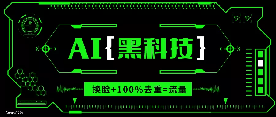 AI视频换脸软件，无缝衔接100%过原创技术，搬运打s粉必备-创享联盟-猴哥资源发布站