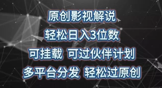 原创影视解说，轻松日入3位数，可挂载，可过伙伴计划，多平台分发轻松过原创【揭秘】-创享联盟-猴哥资源发布站