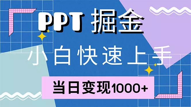 快速上手！小红书简单售卖PPT，当日变现1000+，就靠它(附1W套PPT模板-创享联盟-猴哥资源发布站