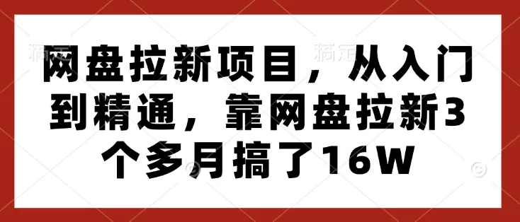 网盘拉新项目，从入门到精通，靠网盘拉新3个多月搞了16W-创享联盟-猴哥资源发布站