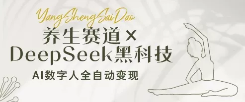 养生赛道+DeepSeek黑科技:AI数字人全自动变现,小白也能月入过W-创享联盟-猴哥资源发布站