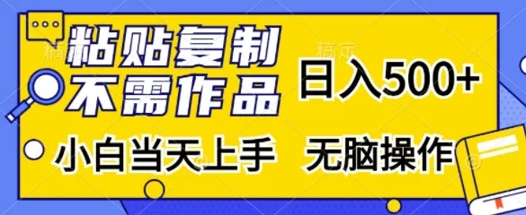 粘贴复制，无需作品，日入500+，小白当天上手，无脑操作-创享联盟-猴哥资源发布站