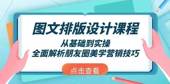 图文排版设计课程,从基础到实操,全面解析朋友圈美学营销技巧-创享联盟-猴哥资源发布站