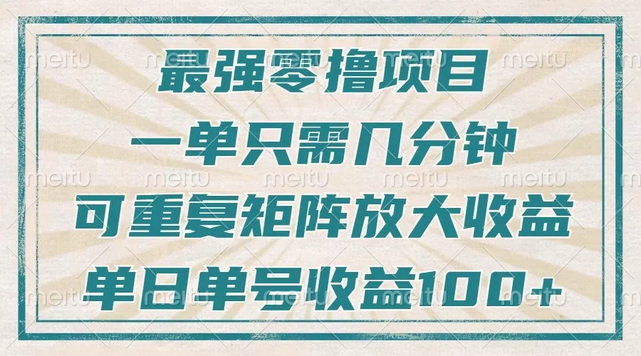 最强零撸项目，解放双手，几分钟可做一次，可矩阵放大撸收益，单日轻松收益100+，-创享联盟-猴哥资源发布站