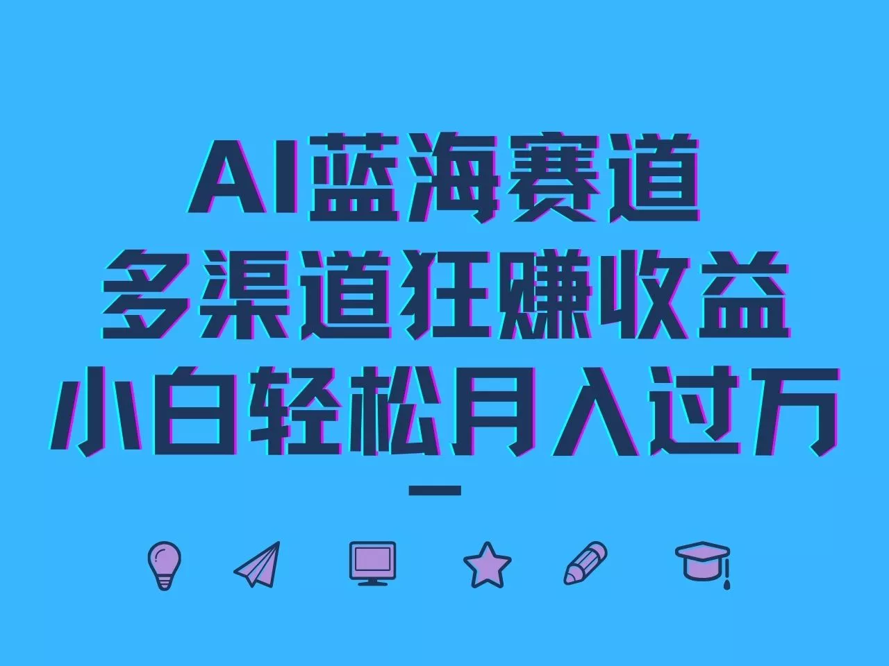 AI蓝海赛道，多渠道狂赚收益，小白轻松月入过万-创享联盟-猴哥资源发布站