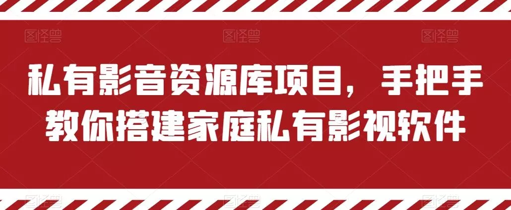 私有影音资源库项目，手把手教你搭建家庭私有影视软件【揭秘】-创享联盟-猴哥资源发布站