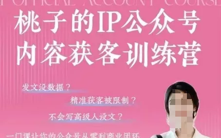 桃子IP公众号内容获客训练营(第3期)，一门让你公众号从0到商业闭环的课程-创享联盟-猴哥资源发布站