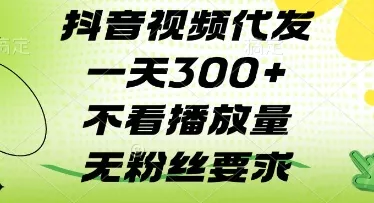 抖音视频代发一天3张+，不看播放量，无粉丝要求【揭秘】-创享联盟-猴哥资源发布站