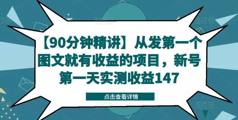 【90分钟精讲】从发第一个图文就有收益的项目，新号第一天实测收益147-创享联盟-猴哥资源发布站