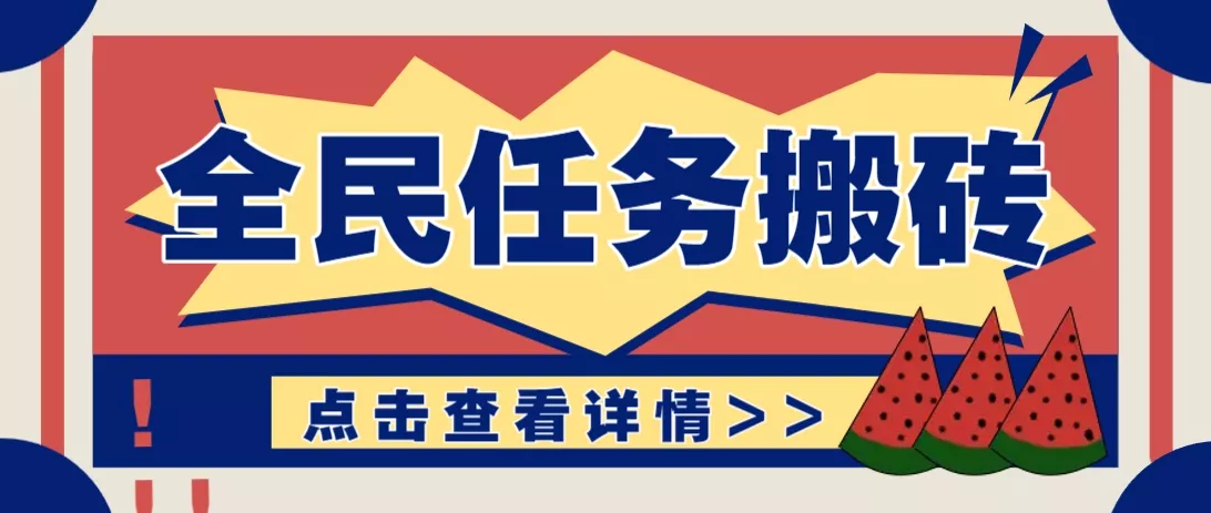 抖音全民任务，每天只需要看看视频轻松日入30+，新手也能快速上手！-创享联盟-猴哥资源发布站