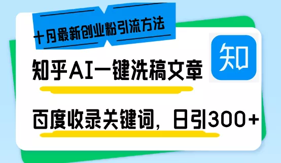 知乎AI一键洗稿日引300+创业粉十月最新方法，百度一键收录关键词，躺赚...-创享联盟-猴哥资源发布站