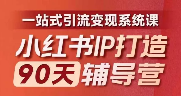 小红书IP打造90天辅导营(第十期)​内容全面升级，一站式引流变现系统课-创享联盟-猴哥资源发布站