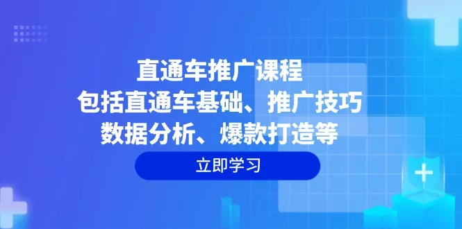 直通车推广课程：包括直通车基础、推广技巧、数据分析、爆款打造等-创享联盟-猴哥资源发布站