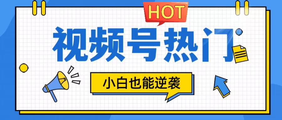 视频号分成计划热门赛道，把握流量，小白也能逆袭-创享联盟-猴哥资源发布站