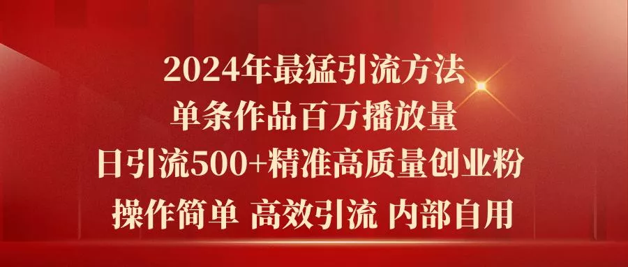 2024年最猛暴力引流方法，单条作品百万播放 单日引流500+高质量精准创业粉-创享联盟-猴哥资源发布站
