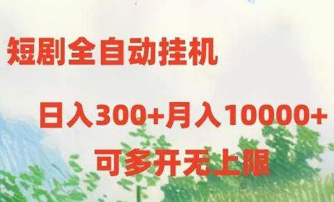 短剧全自动挂机项目：日入300+月入10000+-创享联盟-猴哥资源发布站