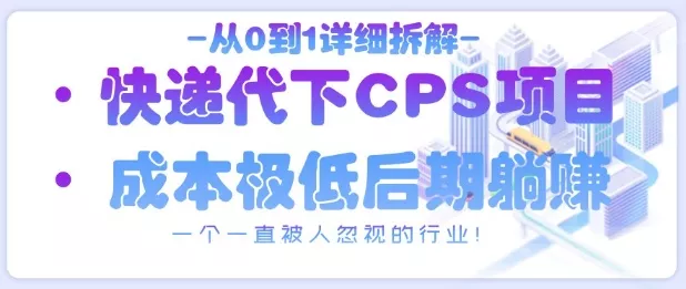 从0到1详细拆解快递代下CPS项目，一个一直被人忽视的行业！-创享联盟-猴哥资源发布站